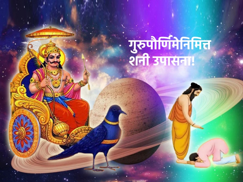Guru Purnima 2023: Do 'These' Special Remedies on Guru Purnima to Receive the Grace of Shani Dev, the Teacher of Strict Discipline! | Guru Purnima 2023: कडक शिस्तीचे शिक्षक शनी देव यांची कृपा प्राप्त करण्यासाठी गुरुपौर्णिमेला करा 'हे' खास उपाय!
