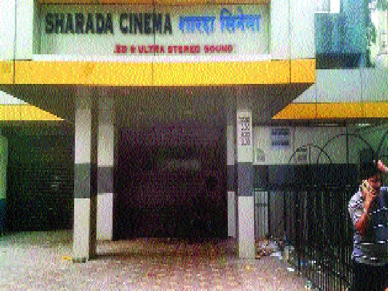 Sharda will go to the cinema hall behind the scenes of the period | शारदा चित्रपटगृह जाणार काळाच्या पडद्याआड