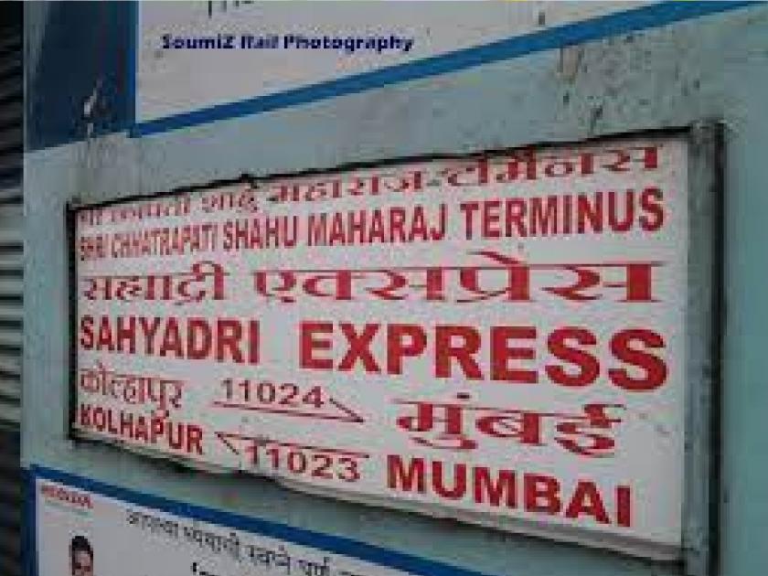 Kolhapur-Mumbai Sahyadri Express will run from November 5 | कोल्हापूर-मुंबई सह्याद्री एक्स्प्रेस ५ नोव्हेंबरपासून धावणार, पण..