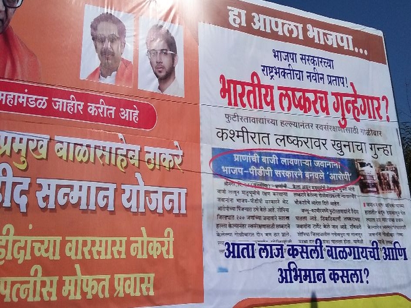 Shiv Sena's anti-BJP poster war, announced in principle, remains open on policy | शिवसेनेचे भाजपाविरोधी 'पोस्टर वार', युतीत राहून धोरणावर जाहीर टीका