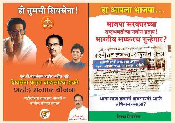 This is your Shiv Sena ... This is our BJP: poster war begins | ही तुमची शिवसेना... हा आपला भाजपा :शिवसेनेने फुंकले भाजपाविरोधात रणशिंग