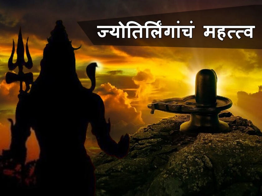 Shravan Special importance and significance rameshwar aundha nagnath and grishneshwar jyotirling | Shravan Special : रामेश्वर, औंढा नागनाथ आणि घृष्णेश्वर ज्योतिर्लिंगाचं महत्त्व आणि महती!