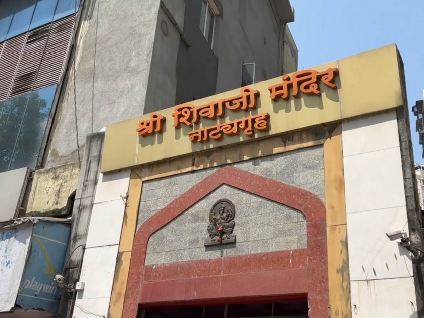 boycott on shivaji mandir natyagruh dadar will continue even in the second quarter the tension continued in mumbai | 'शिवाजी मंदिर'वरील बहिष्कार कायम राहणार! दुसऱ्या तिमाहीतही तिढा कायम