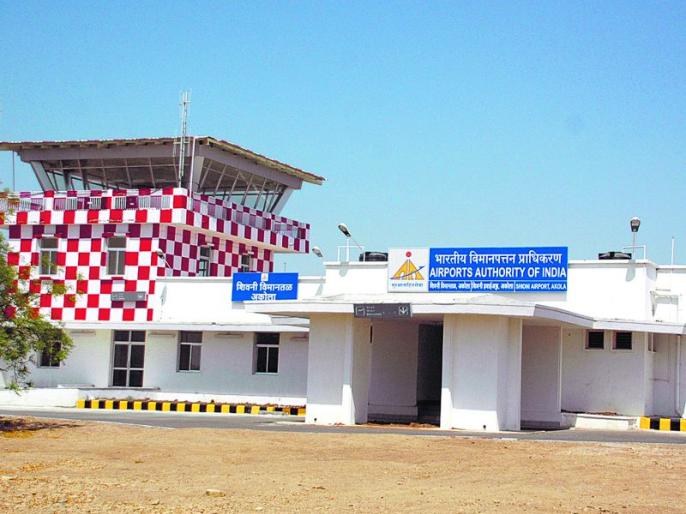 300 crore demand for the expansion of the Akola airport | विमानतळ विस्तारीकरणासाठी ३०० कोटींची केंद्र शासनाकडे मागणी!