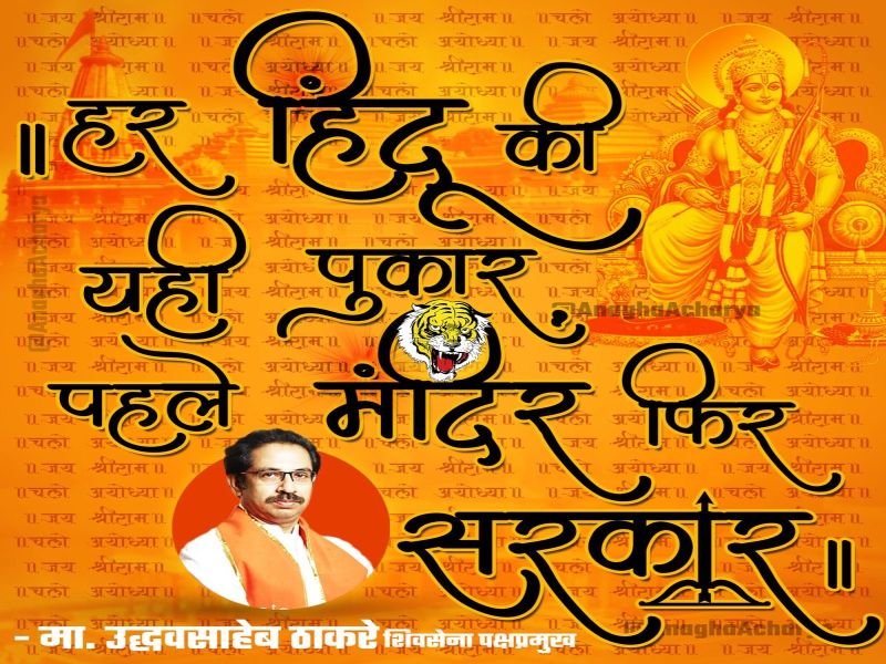 Shiv Sena's new slogan before Ayodhya visit | हर हिंदुकी एकही पुकार, पहले मंदिर फिर सरकार; अयोध्या दौऱ्यापूर्वी शिवसेनेचा नवा नारा