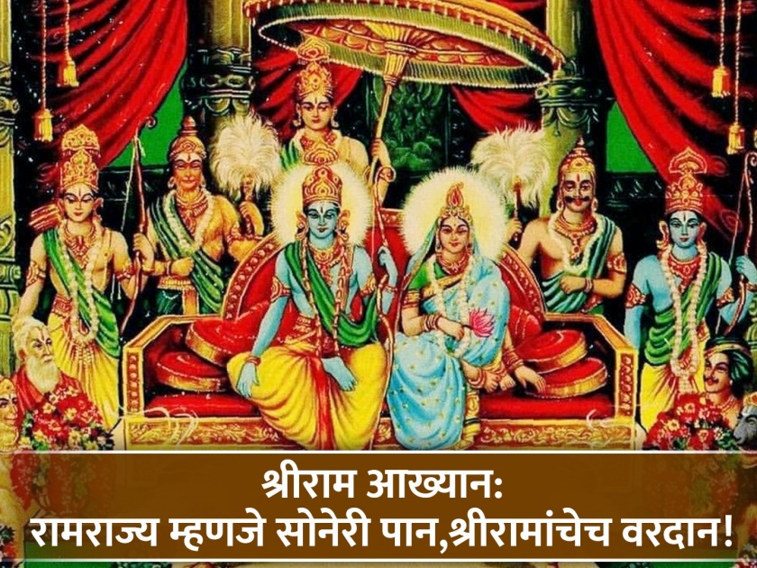 shriram aakhyan know about amazing significance of lord shri ram ramrajya in ramayana shri ram katha ramrajya karta ram | श्रीराम आख्यान: यथा राजा, तथा प्रजा! रामराज्य म्हणजे सोनेरी पान, जनतेची सुख-समृद्धी हे तर प्रभूंचंच वरदान