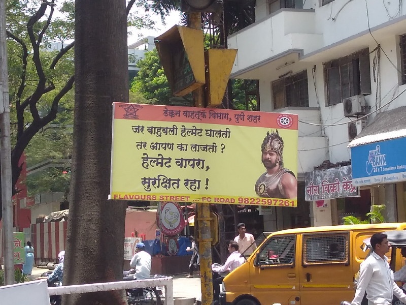 new way of awareness by pune traffic department | जर बाहुबली हेल्मेट घालताे, तर अापण का लाजताे ? पुणे वाहतूक विभागाची अनाेखी जनजागृती