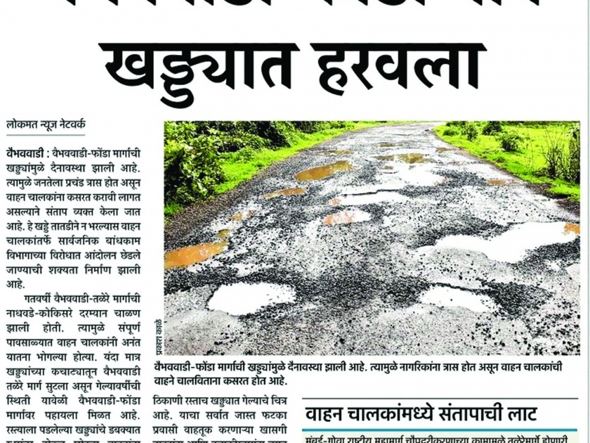 The issue of potholes was raised in the Vaibhavwadi Panchayat Sammelan, reference of Lokmat's news | वैभववाडी पंचायत समितीत खड्ड्यांचा मुद्दा गाजला, लोकमतच्या बातमीचा संदर्भ