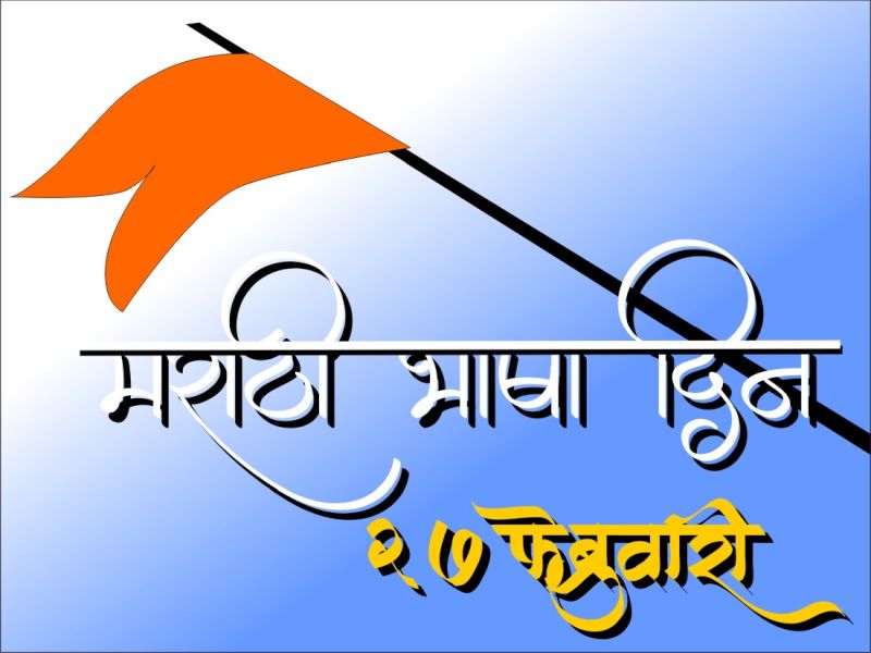 Marathi Language Pride Day will be celebrated on the central concept of Shiv Rajya Abhisheka | शिवराज्याभिषेकाच्या मध्यवर्ती संकल्पनेवर साजरा होणार मराठी भाषा गौरव दिन