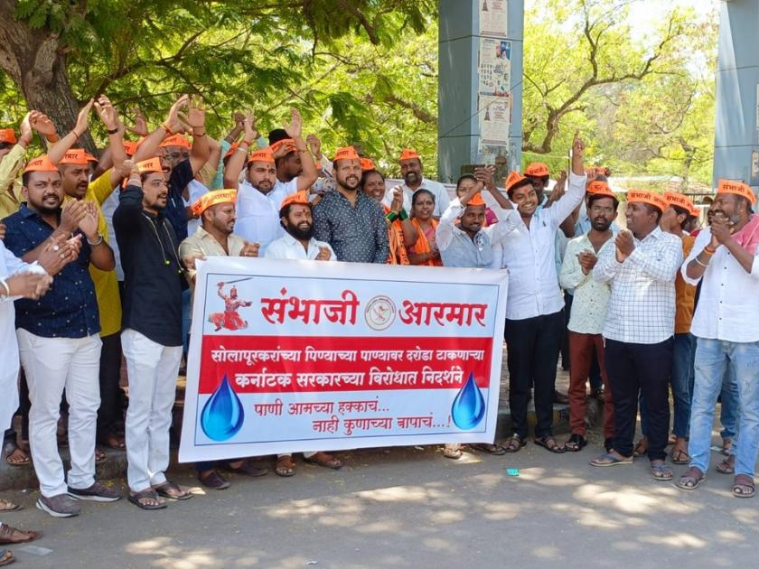 sambhaji armar instructions to protest karnataka government stealing water from solapur | सोलापूरचं पाणी चोरणाऱ्या कर्नाटक सरकारच्या निषेधार्थ संभाजी आरमारची निर्दशने