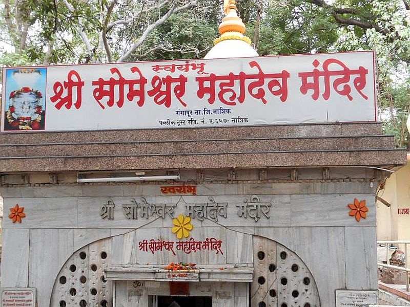  Hearing: The order to deposit the post of Someshwar temple in Nashik | सुनावणी : नाशिकच्या सोमेश्वर देवस्थानचे दप्तर जमा करण्याचे आदेश
