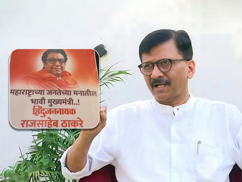 Thackeray group MP Sanjay Raut reacted On Banner of Raj Thackeray as future Chief Minister | भावी मुख्यमंत्री म्हणून राज ठाकरेंचा बॅनर; संजय राऊतांनी ३ वाक्यात स्पष्टच सांगितले