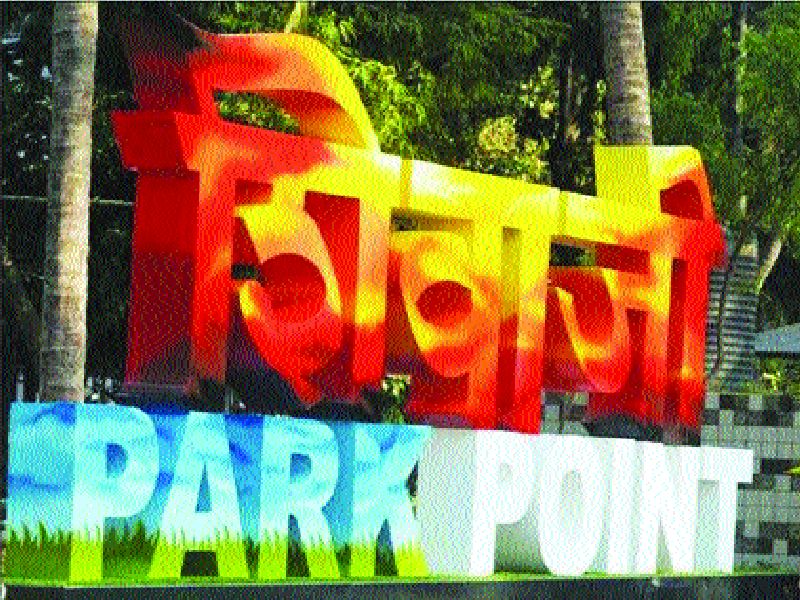  'Shivaji Park Point' focuses on selfie | सेल्फीसाठी लक्ष वेधतोय ‘शिवाजी पार्क पॉइंट’