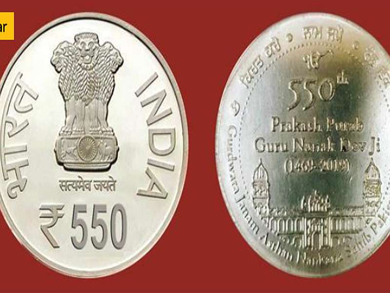 New currency ! 550 Rs new coins will be released by the central government for guru nanak | 550 Rs. New Coin: लवकरच नवं चलन ! सरकारकडून 550 रुपयांचं नवीन नाणं होणार जारी