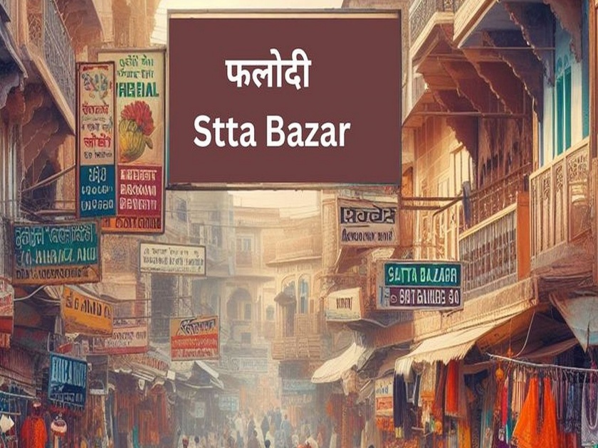 Predictions of 'Phalodi Bazar' became 'Faluda, betting predictions in dust | ‘फलोदी बाजार’च्या अंदाजांचा झाला ‘फालुदा, सटोड्यांचे अंदाज धुळीत