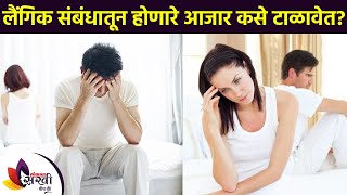 STDs and its prevention What Are The Causes & Symptoms Of Sexually Transmitted Diseases | एसटीडी आणि त्याचा प्रतिबंध | What Are The Causes & Symptoms Of Sexually Transmitted Diseases