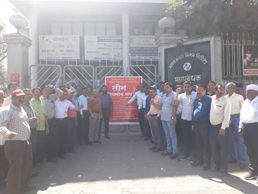 BSNL employees, officials on three-day strike | बीएसएनएलचे कर्मचारी, अधिकारी तीन दिवसाच्या संपावर