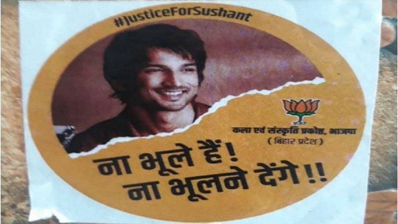 patna sushant singh rajput bjp printed posters wrote na bhule hain na bhulne denge bihar election | 'ना भूले हैं, ना भूलने देंगे'; सुशांतच्या मृत्यूवरून राजकारण, भाजपाने छापले स्टिकर्स