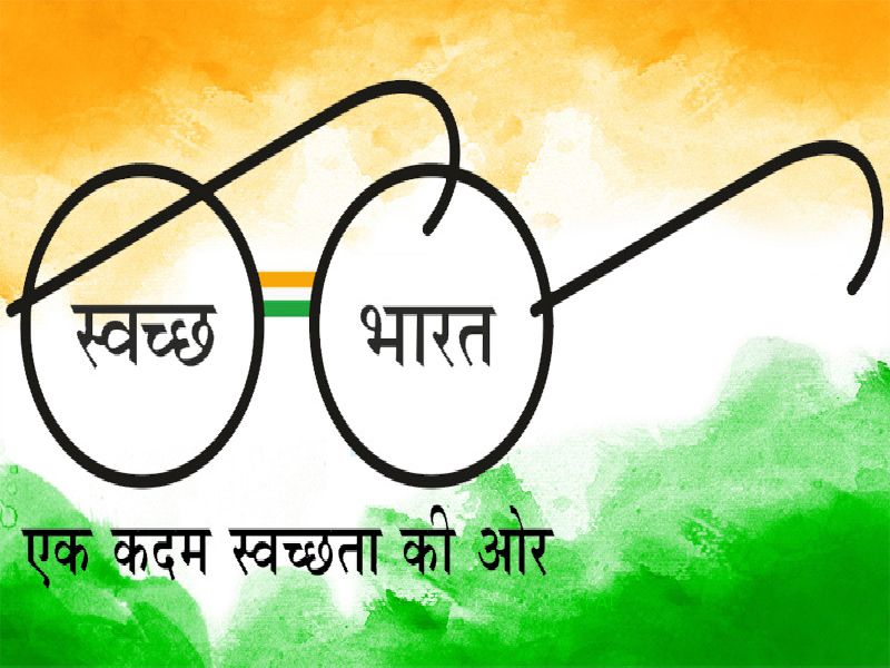 The 'Clean India' campaign is a distortion of Gandhian thought! | ‘स्वच्छ भारत’ मोहीम हे गांधी विचारांचं विकृतीकरणच!