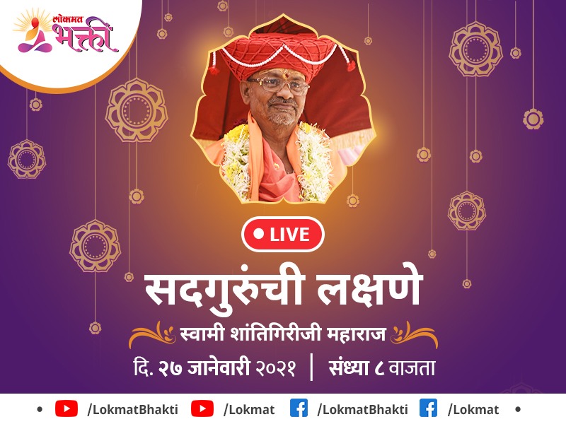 Swami Shantigiriji Maharaj's live guidance on 'Sadguru's symptoms' on 27th January! | 'सद्गुरूंची लक्षणे' या विषयावर स्वामी शांतिगिरीजी महाराजांचे live मार्गदर्शन!
