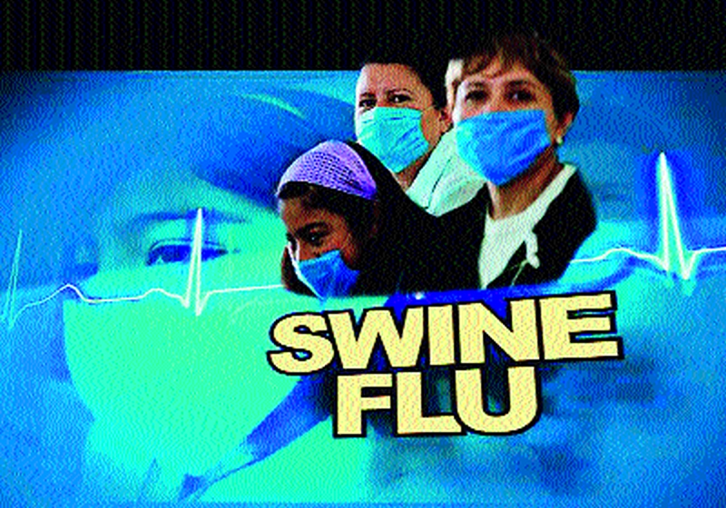 Swine Flu Extends; One death per week, number of victims is 52 | स्वाइन फ्लूचा वाढला विळखा; आठवड्याला सरासरी एक मृत्यू, बळींचा आकडा ५२ वर