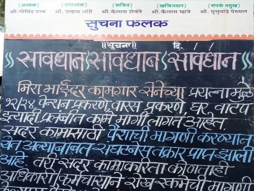 Khawagiri Chawat in Mira-Bhayander Municipal Corporation; Sensation of the Labor Senate | मीरा-भाईंदर महापालिकेतील खाऊगिरी चव्हाट्यावर; कामगार सेनेच्या फलकामुळे खळबळ