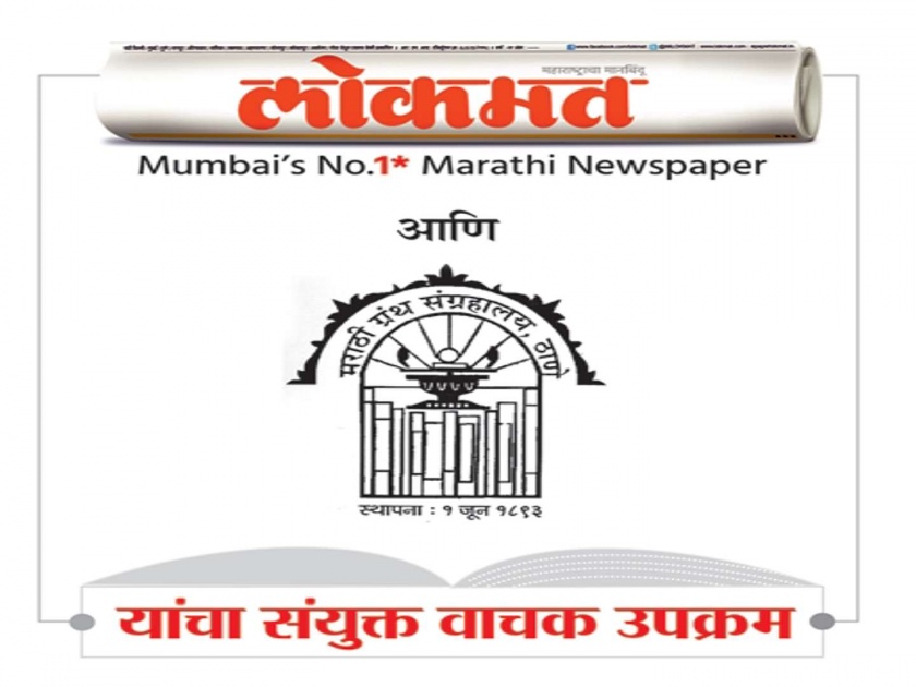 Lokmat, a joint readership campaign of the Marathi Library | लोकमत, मराठी ग्रंथसंग्रहालयाचे संयुक्त वाचक अभियान