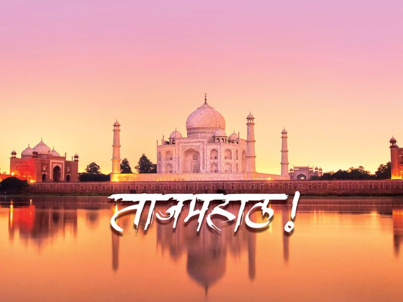 Taj Mahal! The hatred of historical heritage is not religion. | ताजमहाल! ऐतिहासिक वारशाचा तिरस्कार हादेखील धर्मद्वेषच..