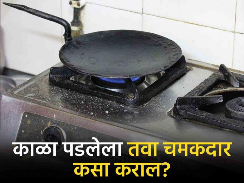 Amazing tips to clean pan or black tawa in kitchen | काळे डाग लागलेला तवा काही मिनिटात चमकेल, वापरा 'या' सोप्या टिप्स!