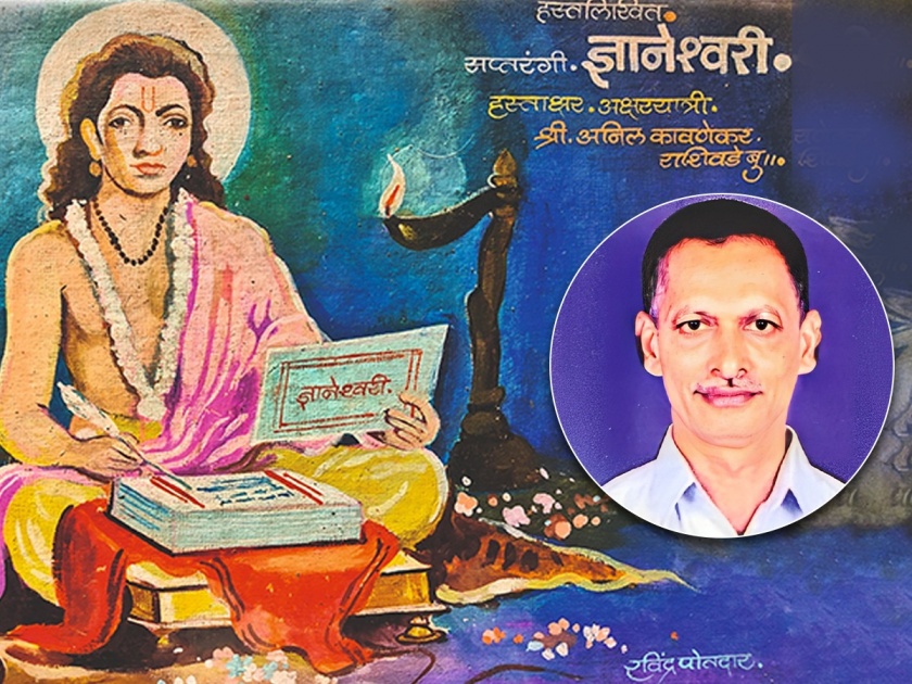Aas of Pandhari Wari Engrossed in Mauli devotion the teacher wrote a 2,000 page Saptarangi Dnyaneshwari in 6 months | माऊली भक्तीत तल्लीन, शिक्षकाने ६ महिन्यात लिहिली २ हजार पानांची सप्तरंगी ज्ञानेश्वरी