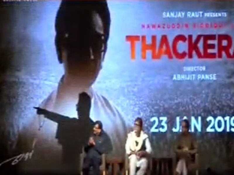 A teaser launch of 'Thakre' based on Balasaheb's life | बाळासाहेबांच्या जीवनावर आधारित 'ठाकरे' सिनेमाचा टीझर लाँच, या तारखेला होणार रिलीज