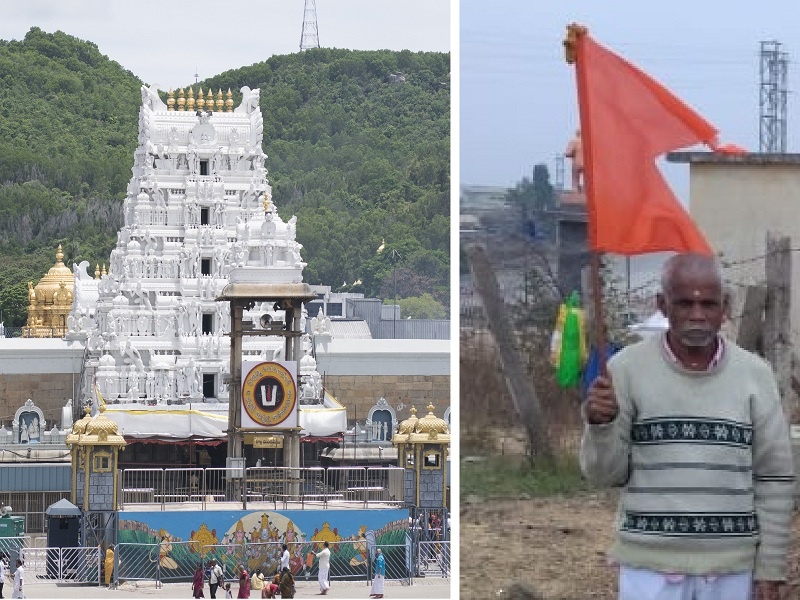 Unparalleled dedication ! 62-year-old 'Sitapati' walks from 1100 km to visit Tirupati Balaji | अजोड समर्पण ! तिरुपती बालाजीच्या दर्शनला ११०० किमीवरून चालत पोहचले ६२ वर्षीय 'सीतापती'