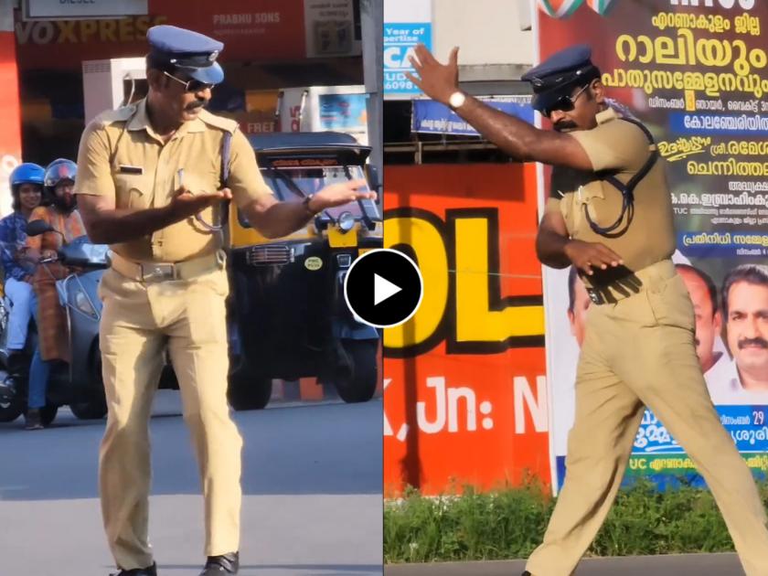 a kerla traffic police controlling traffic by his unique technique video goes viral on social media | खाकी गणवेश, डोळ्यांना गॉगल कूल स्टाईलमध्ये दिसणाऱ्या पोलीस अधिकाऱ्याचं नेमंक चालंलय काय? Video पाहा 