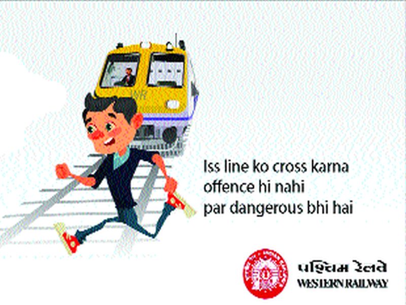 Western Railway's 'Ticket to Security' campaign expedition for the public awareness | प्रवाशांच्या जनजागृतीसाठी पश्चिम रेल्वेचे ‘तिकीट टू सुरक्षा’ अभियान वेगात