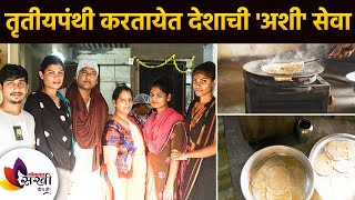 Third party is doing such service to the country First Transgender kitchen in Mumbai | Transgenders Social Work | तृतीयपंथी करत आहे देशाची अशी सेवा | First Transgender kitchen in Mumbai | Transgenders Social Work