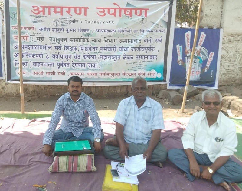 ashram school teachers agitation for allowances | आश्रमशाळेतील शिक्षकांचे वाहन भत्त्यासाठी उपोषण