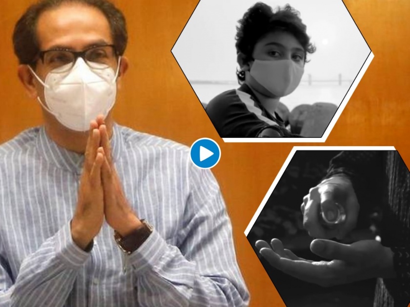 me jababdar maza mask mazi jababdari Maharashtra government uddhav Thackeray launch campaign | मी जबाबदार... माझा मास्क, माझी जबाबदारी; मुख्यमंत्री उद्धव ठाकरे यांनी शेअर केले व्हिडीओ
