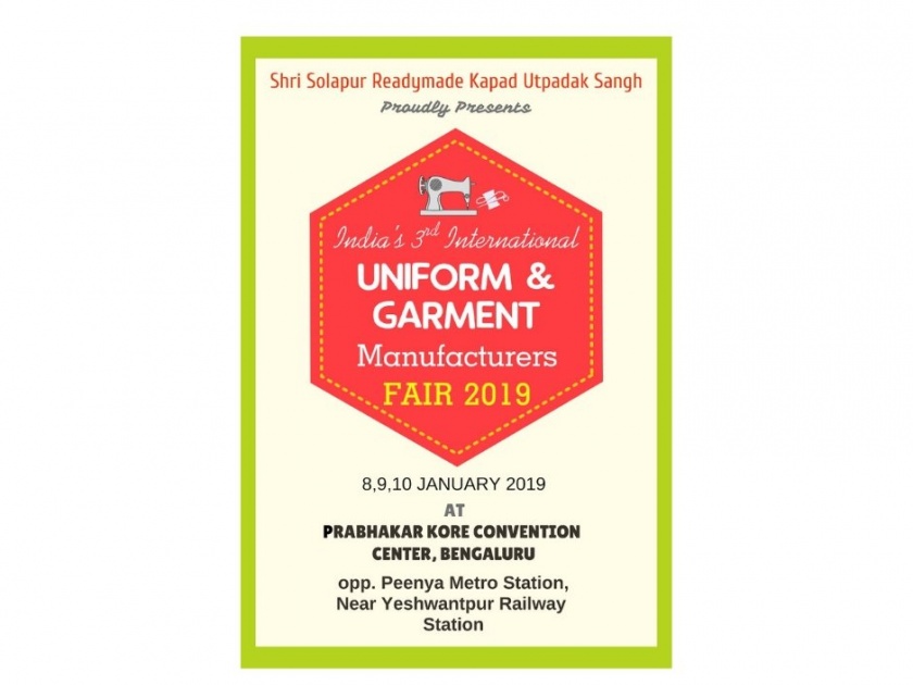 The result of Uniform exhibition in Bangalore; Ten companies will invest in Solapur | बंगळुरूमधील युनिफॉर्म प्रदर्शनाचे फलित ; दहा कंपन्यांची सोलापुरात होणार गुंतवणूक