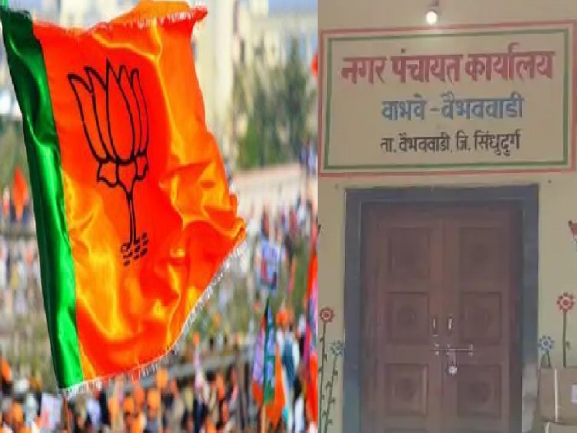Nagar Panchayat Election Results 2022 BJP retained power in Vaibhavwadi Nagar Panchayat | वैभववाडी नगरपंचायतीत भाजपने सत्ता राखली
