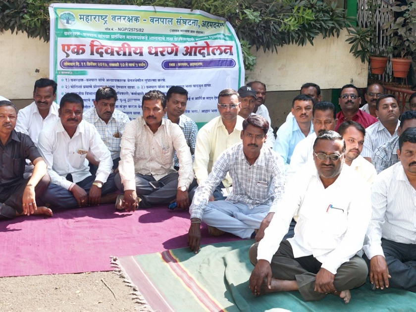 The movement of the forest workers to protest in the Ahmednagar | नगरमध्ये वन कर्मचा-यांचे धरणे आंदोलन