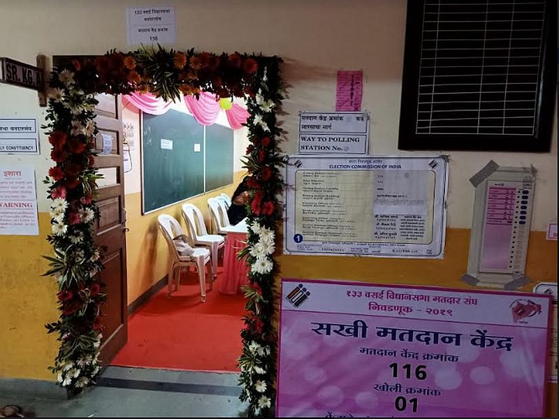 maharashtra election 2019 'Sakhi' Polling Booth in vasai | महाराष्ट्र निवडणूक २०१९ : वसईतील "सखी मतदान केंद्र" मतदार राजासाठी सजले