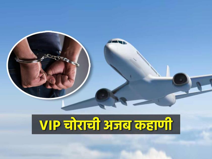 vip thief delhi police arrested airplane thief who theft passengers gold jewellery robbery in flight | VIP चोराची अजब कहाणी! वर्षभरात 200वेळा विमानप्रवास; फ्लाईटमधून कोट्यवधींचे दागिने लंपास