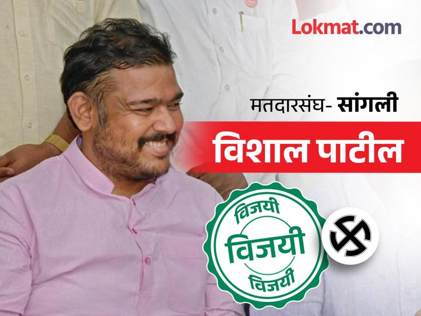 Vishal Patil made history by getting elected as an independent in Sangli Lok Sabha constituency | Sangli lok sabha result 2024: 'मैं हू ना' म्हणत विशाल पाटील यांचा एक लाखांच्या मताधिक्याने विजय