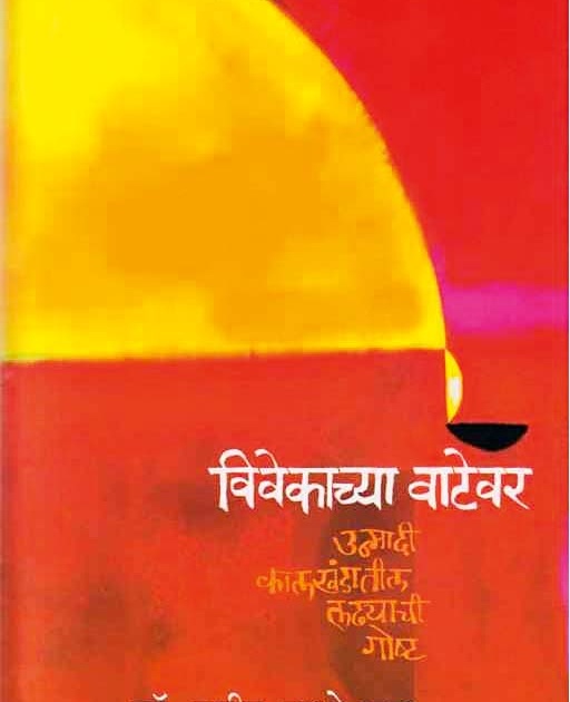 Dr Hamid Dabholkar expresses his views about his book 'Vivekachya Vatevar'.. | एका लढाईची गोष्ट.