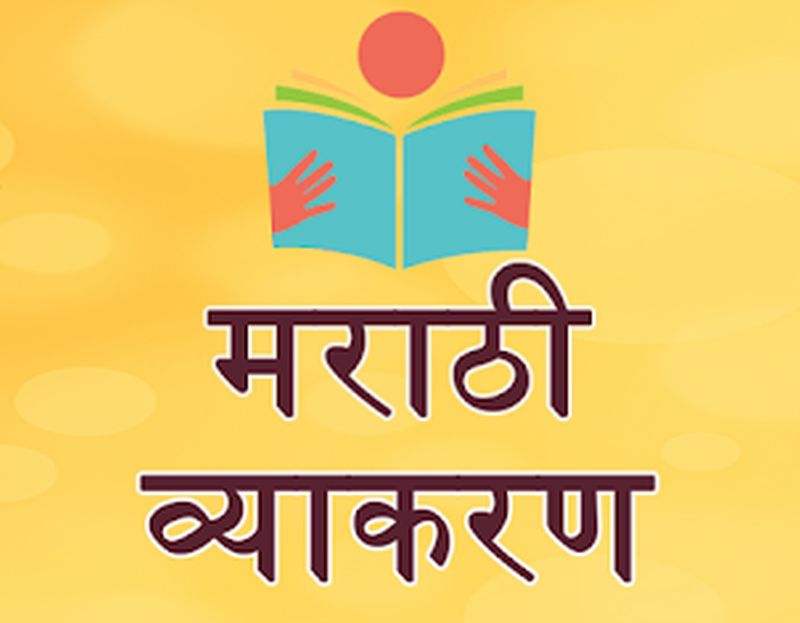 Ninth-tenth grammar is reduced to Marathi language! | नववी-दहावीतील व्याकरण कमी केल्याने मराठी भाषेवर घाला!