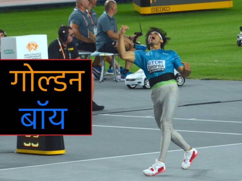 World Athletics Championship - GOLD FOR NEERAJ! Javelin thrower Neeraj Chopra become the first Indian athlete to win a World Championship title | नीरज चोप्राने 'जग' जिंकले! जागतिक स्पर्धेत सुवर्णपदक जिंकणारा पहिला भारतीय 