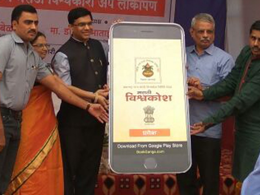 Satara: 20 episodes of Marathi Vishwakosh, one click, the release of Wit app in the presence of dignitaries | सातारा :मराठी विश्वकोशाचे २० खंड एका क्लिकवर, मान्यवरांच्या उपस्थितीत वाईत अ‍ॅपचे लोकार्पण