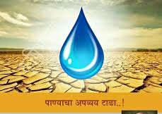 Public awareness about the use of water | ‘जलदूत’ करणार पाण्याच्या वापराविषयी जनजागृती !