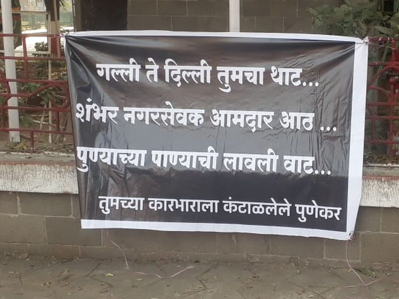 Pune residents puts banners against Pune Municipal corporation over water supply | गल्ली ते दिल्ली तुमचा थाट, पुण्याच्या पाण्याची लावली वाट; पुणेकरांचा भाजपाला खोचक टोला