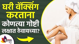 Keep this in mind when waxing at home How To Do Waxing At Home | Instant Hair Removial Hacks | घरी वॅक्सिंग करताना हे लक्षात ठेवा | How To Do Waxing At Home | Instant Hair Removial Hacks